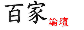 寶結百家-論壇 網站